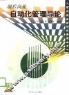 现代商业自动化管理导论 封面