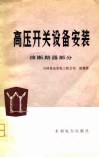 高压开关设备安装  油断路器部分 封面