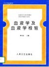 血液学及血液学检验 封面