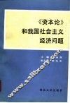 《资本论》和我国社会主义经济问题 封面