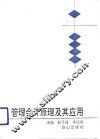 管理会计原理及其应用 封面