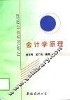 会计学原理 封面