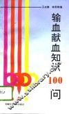 输血献血知识100问 封面