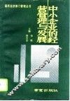 中小企业的经营管理与发展 封面
