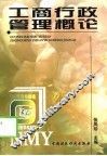 工商行政管理概论 封面