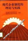 现代企业制度的理论与实践 封面