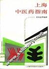 上海中医药指南 封面