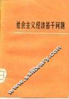 社会主义经济若干问题 封面