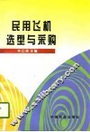 民用飞机选型与采购 封面