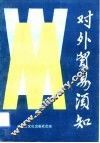 对外贸易须知 封面
