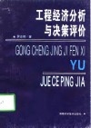工程经济分析与决策评价 封面