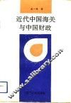 近代中国海关与中国财政 封面