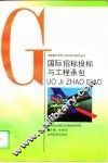 国际招标投标与工程承包 封面
