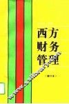 西方财务管理 封面