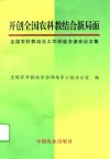 开创全国农科教结合工作新局面  全国农科教结合工作经验交流会议文集 封面
