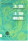 土地与土地利用 封面