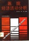 医院经济活动分析 封面