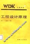 工程设计原理 封面