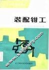 装配钳工 封面