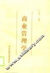 商业管理学 封面