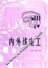 内外线电工 封面