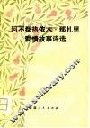 阿不都热依木·那扎里爱情故事诗选 封面
