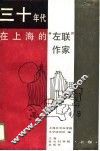 三十年代在上海的“左联”作家  上 封面