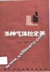 多种气体检定器 封面