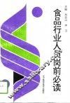 食品行业人员岗前必读 封面
