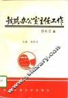 铁路办公室主任工作 封面