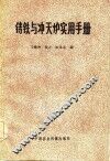 铸铁与冲天炉实用手册 封面