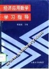 《经济应用数学》学习指导 封面