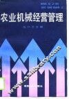 农业机械经营管理 封面