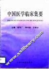 中国医学临床集要 封面