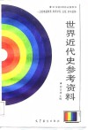 世界近代史参考资料 封面