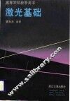 激光基础 封面