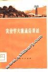 农业学大寨通俗讲话 封面