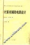 计算机辅助电路设计 封面
