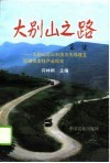 大别山之路  大别山区以科技为先导建立区域性支柱产业纪实 封面