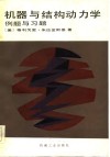 机器与结结构动力学  例题与习题 封面