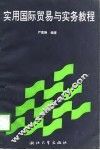 实用国际贸易与实务教程 封面