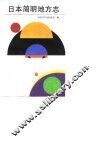 日本简明地方志 封面