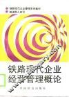 铁路现代企业经营管理概论 封面