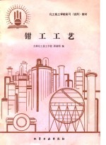 钳工工艺 封面