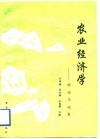 农业经济学  理论与政策 封面