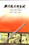 血肉筑成新长城  新乐人民抗日斗争纪实 封面