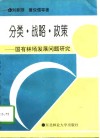 分类·战略·政策  国有林场发展问题研究 封面