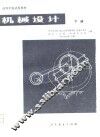 高等学校试用教材  机械设计  下 封面