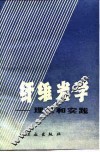 纤维光学  理论和实践 封面