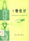 γ物位计 封面